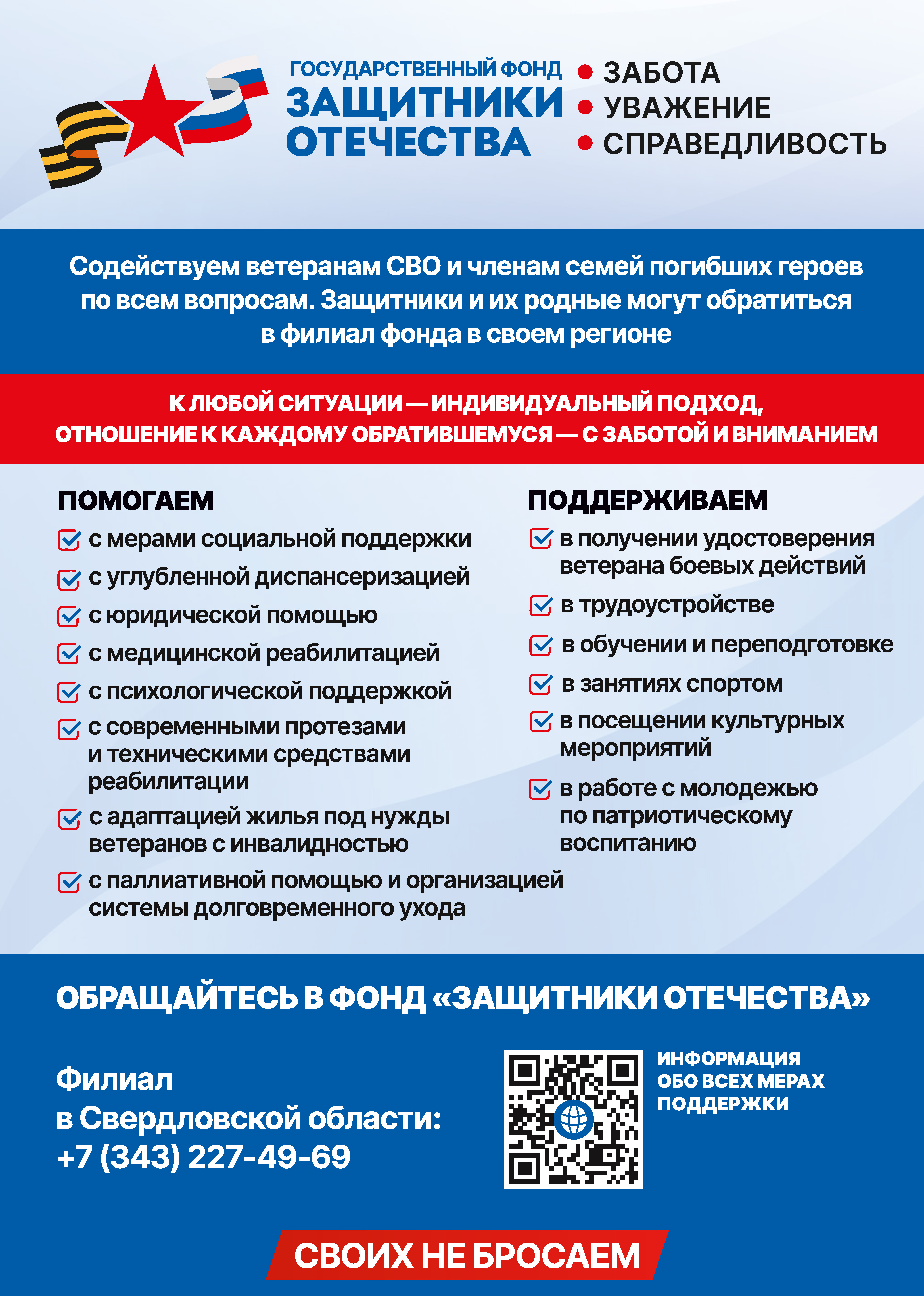 О деятенльности государственного фонда поддержки участников специальной военной операции «Защитники Отечества»